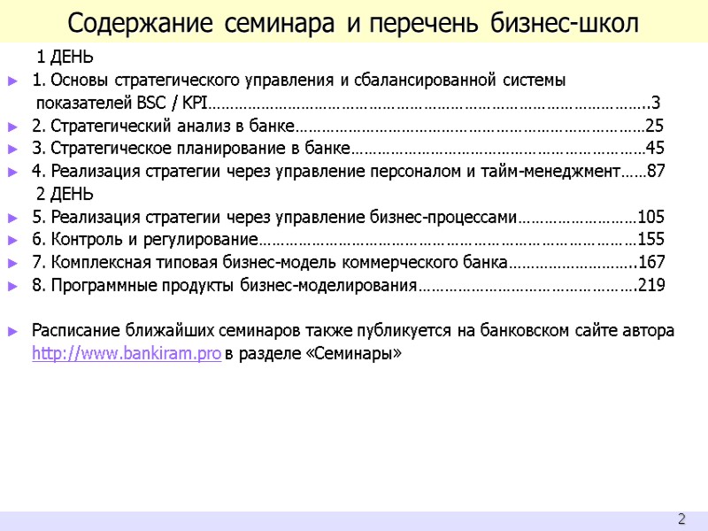 Содержание семинара и перечень бизнес-школ 1 ДЕНЬ 1. Основы стратегического управления и сбалансированной системы